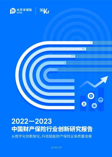 2024-太平洋产险创新院&36氪研究院-2022-2023中国财产保险行业创新研究报告