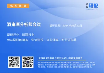 2024-酿酒行业-酒鬼酒(000799)分析师会议-20240522_1