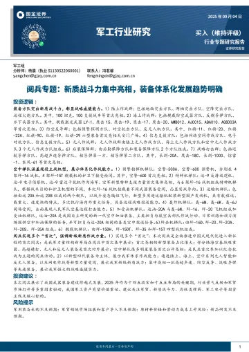 20250904-国金证券-军工行业专题研究报告:阅兵专题,新质战斗力集中亮相,装备体系化发展趋势明确