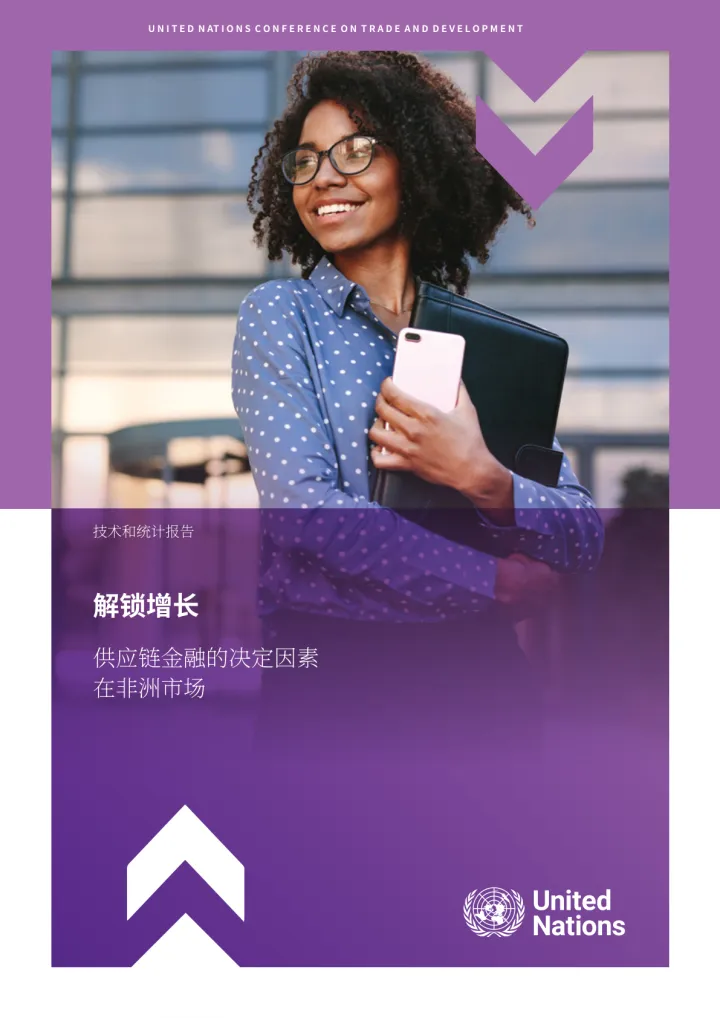CHS_联合国贸发会议2025释放增长潜力非洲市场供应链金融的决定因素研究报告英文版50页