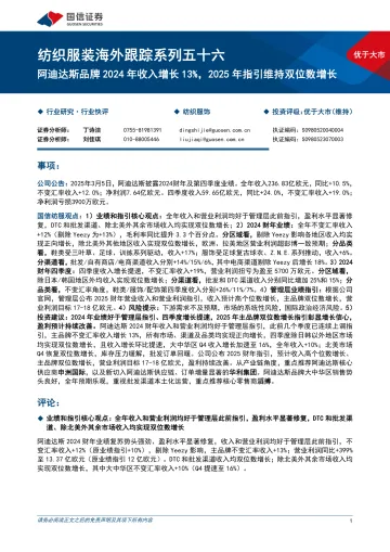 2025年03月19日更新-【国信证券】纺织服装行业海外跟踪系列五十六:阿迪达斯品牌2024年收入增长13%25,2025年指引维持双位数增长