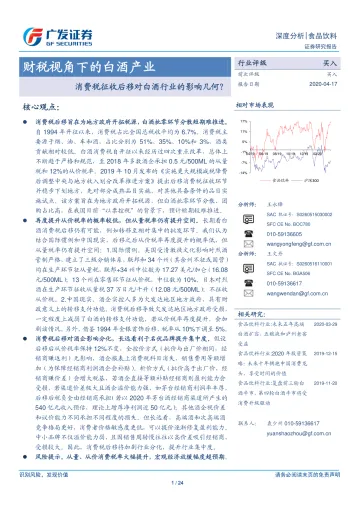 2020-食品饮料行业:财税视角下的白酒产业,消费税征收后移对白酒行业的影响几何?-20200417-广发证券-24页_1