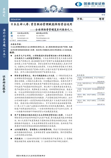 2024-保险行业全球保险资管镜览系列报告之八:日本生命人寿,资负联动管理赋能保险资金运用-240304-国泰君安-19页