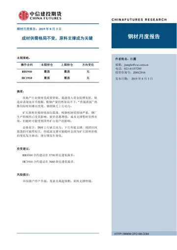 2019-钢材月度报告:成材供需格局不变,原料支撑成为关键-20190803-中信建投期货-20页