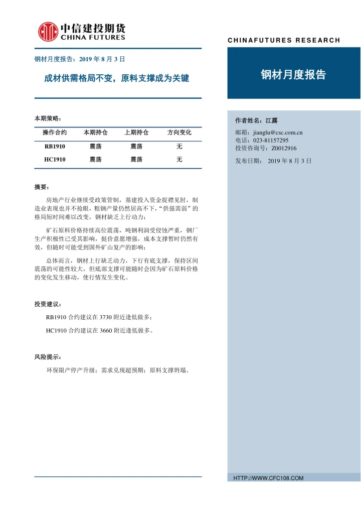 2019-钢材月度报告：成材供需格局不变，原料支撑成为关键-20190803-中信建投期货-20页