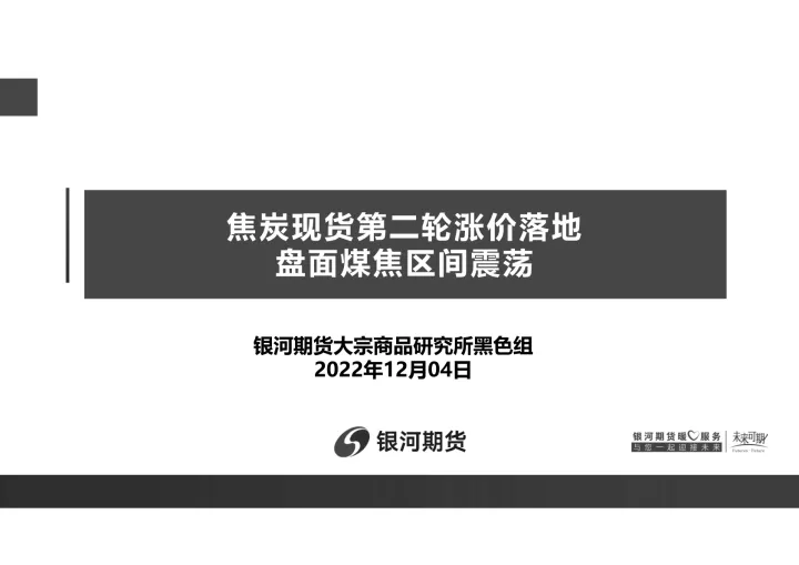 2022-焦炭现货第二轮涨价落地，盘面煤焦区间震荡-20221204-银河期货-39页_1