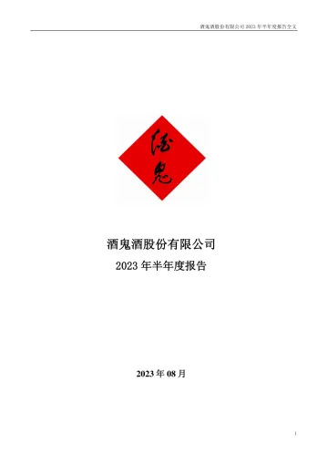 2023-酒鬼酒：2023年半年度报告_1