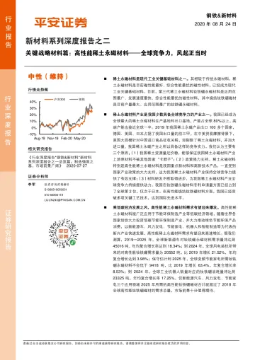 2020-钢铁&新材料行业新材料系列深度报告之二:关键战略材料篇,高性能稀土永磁材料,全球竞争力,风起正当时-20200824-平安证券-28页
