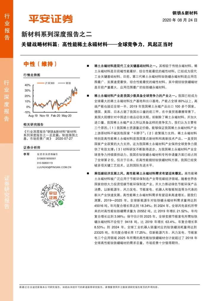 2020-钢铁&新材料行业新材料系列深度报告之二：关键战略材料篇，高性能稀土永磁材料，全球竞争力，风起正当时-20200824-平安证券-28页