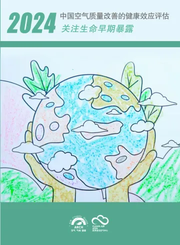 1中国空气质量改善的健康效应评估2024：关注生命早期暴露