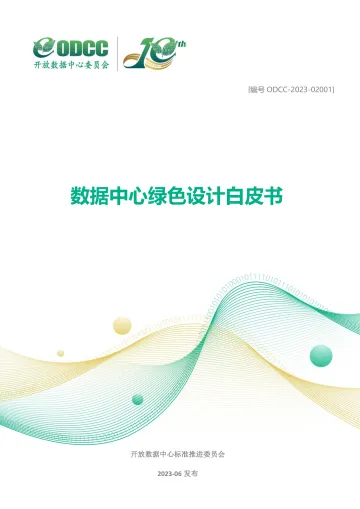 20230909-2023数据中心绿色设计白皮书