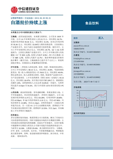 2019-食品饮料行业:白酒批价持续上涨-20190902-中信建投-45页_1