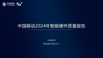 2025年02月-2024年中国移动智能硬件评测报告-5G消息