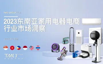 202311月更新-家电器电行业:2023东南亚家电器电商业市场洞察