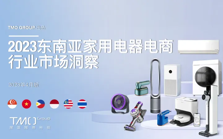 202311月更新-家电器电行业:2023东南亚家电器电商业市场洞察