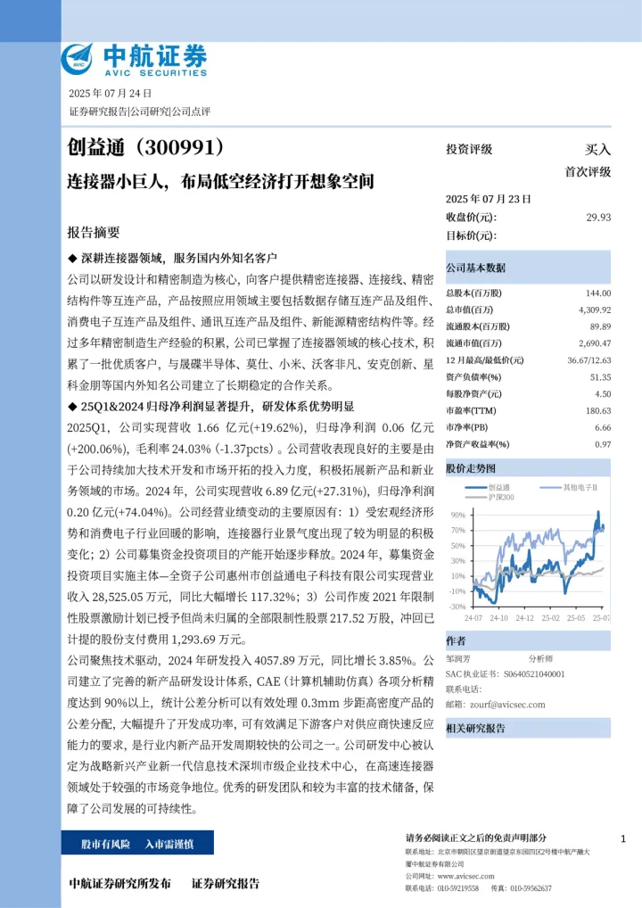 20250724-中航证券-创益通-300991-连接器小巨人，布局低空经济打开想象空间
