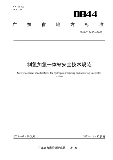 制氢加氢一体站安全技术规范DB44_T 2440-2023