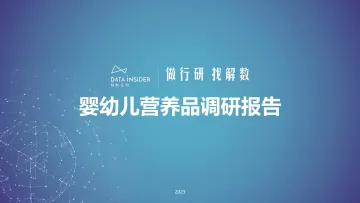 2023-解数咨询-婴幼儿营养品调研报告