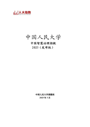 中国智慧治理指数2025（发布版）-中国人民大学课题组-26页