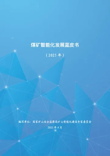 2025年04月-【国家矿山安全监察局】煤矿智能化发展蓝皮书(2025年)