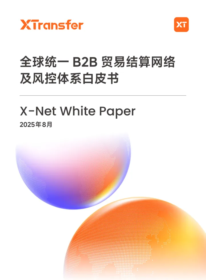 2025年09月05日更新-【XTransfer】2025全球统一B2B贸易结算网络及风控体系白皮书