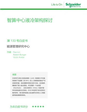 202412-2024年8月智算中心液冷架构探讨
