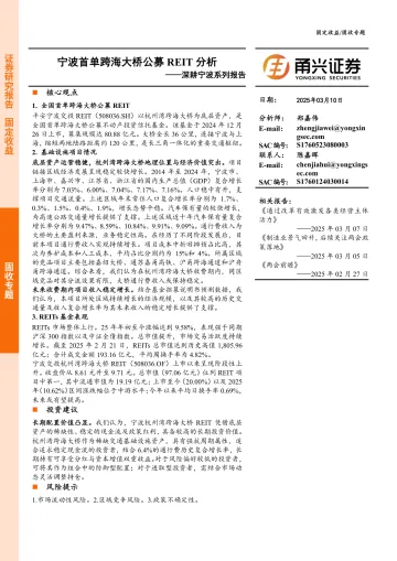 2025年03月22日更新-【甬兴证券】深耕宁波系列报告:宁波首单跨海大桥公募REIT分析