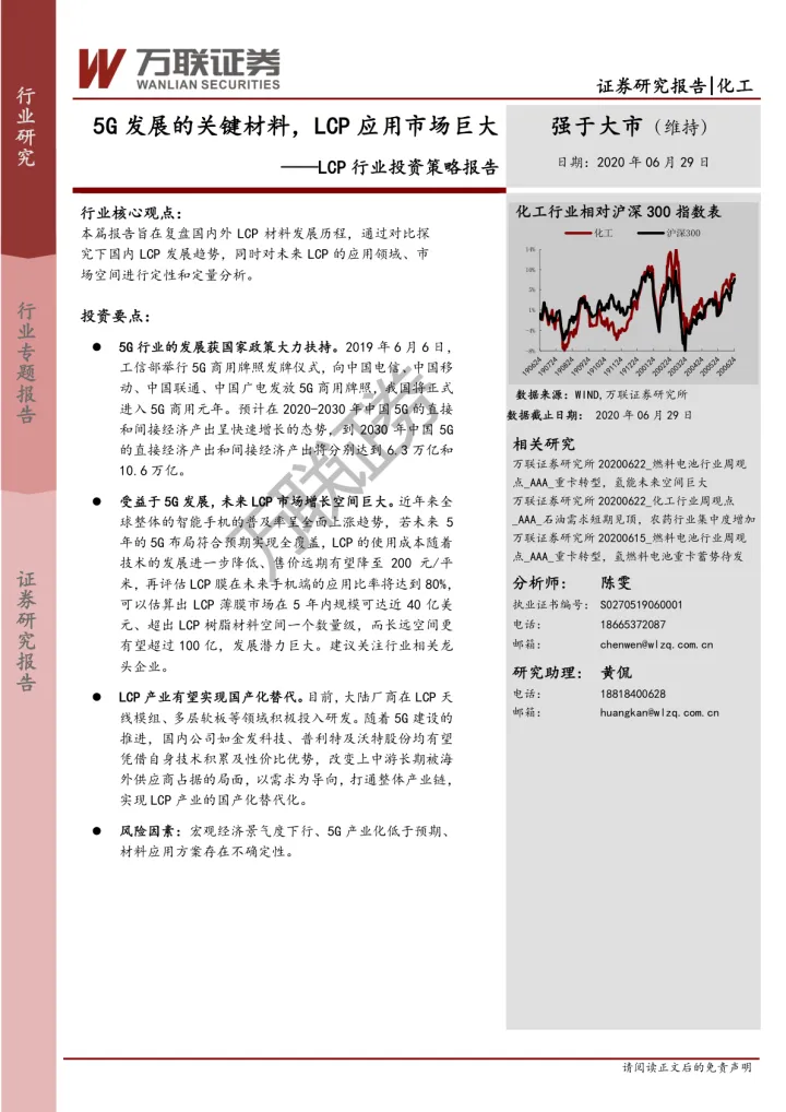 2020-LCP行业投资策略报告：5G发展的关键材料，LCP应用市场巨大-20200629-万联证券-23页