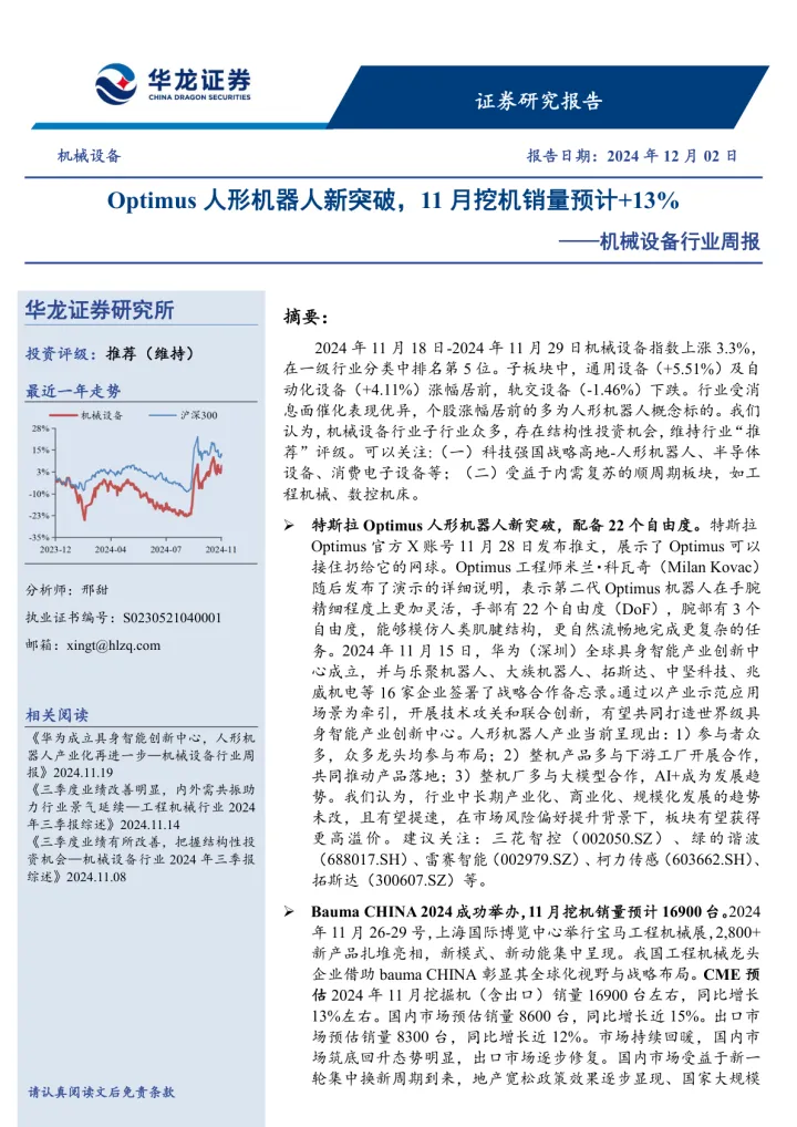 2025年01月20日更新-【华龙证券】机械设备行业周报：Optimus人形机器人新突破，11月挖机销量预计+13%