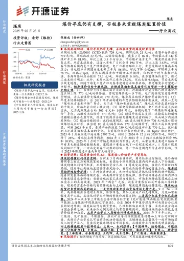 2025年02月27日更新-【开源证券】煤炭行业周报:煤价寻底仍有支撑,否极泰来重视煤炭配置价值行业周报