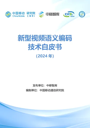 新型视频语义编码技术白皮书（2024年）-中移智库-32页