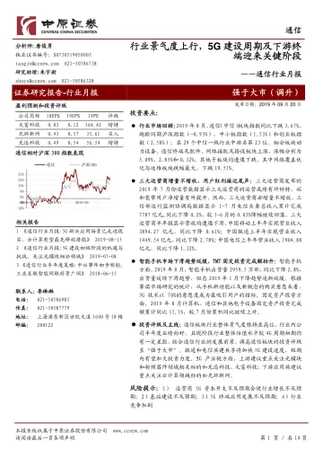 2019-通信行业月报:行业景气度上行,5G建设周期及下游终端迎来关键阶段-20190920-中原证券-14页