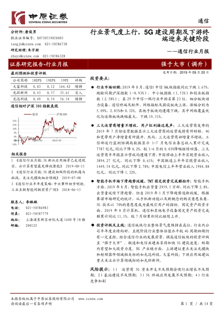 2019-通信行业月报：行业景气度上行，5G建设周期及下游终端迎来关键阶段-20190920-中原证券-14页