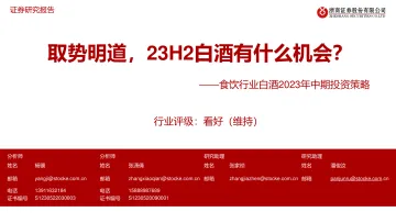 2023-白酒2023年中期投资策略:取势明道,23H2白酒有什么机会?_1