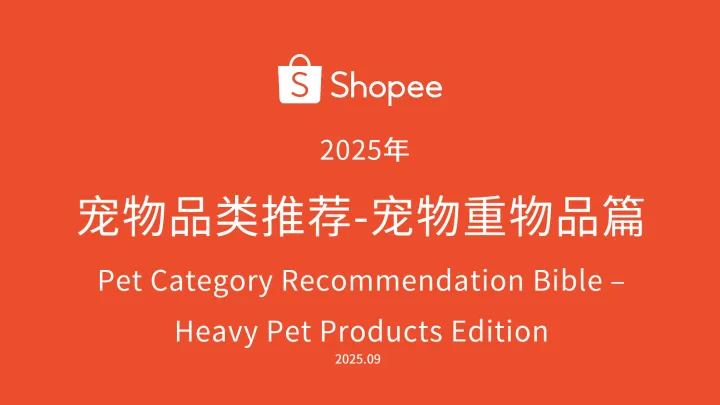 2025-08-22-虾皮宠物品类重物大件选品参考2025年105页