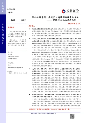 2019-保险行业他山之石系列一:联合健康集团,高增长与高盈利的健康险龙头-20190802-兴业证券-25页
