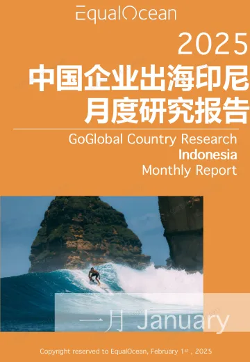 EqualOcean出海国别月报-印尼(2025.1)_1