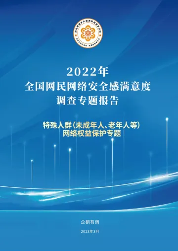 2022年全国网民网络安全感满意度调查专题报告-特殊人群网络权益保护专题-38页-WN5