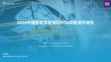 2024中国智能驾驶城区NOA功能测评报告