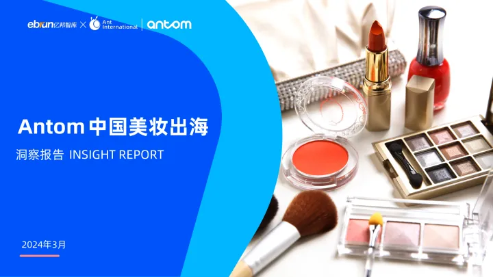 亿邦智库&Antom-中国美妆行业出海洞察报告
