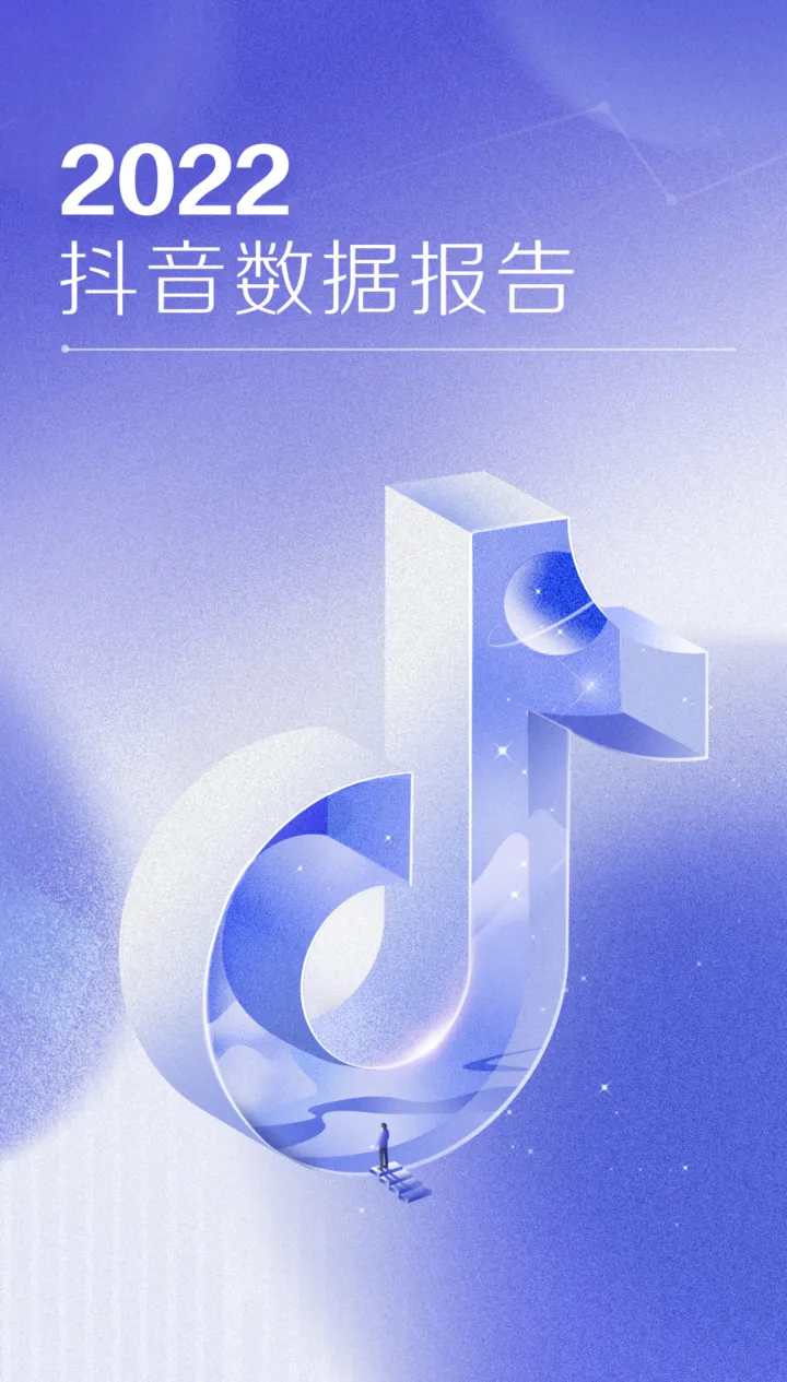 2022抖音数据报告-22页