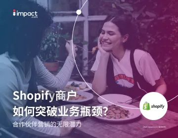 2025年Shopify商户如何突破业务瓶颈研究报告 听光Vic