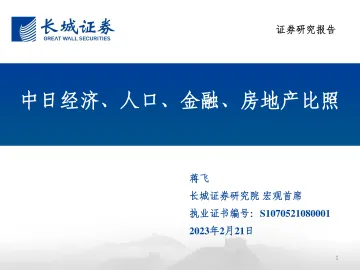 中日经济、人口、金融、房地产比照-20230221-长城证券-31页