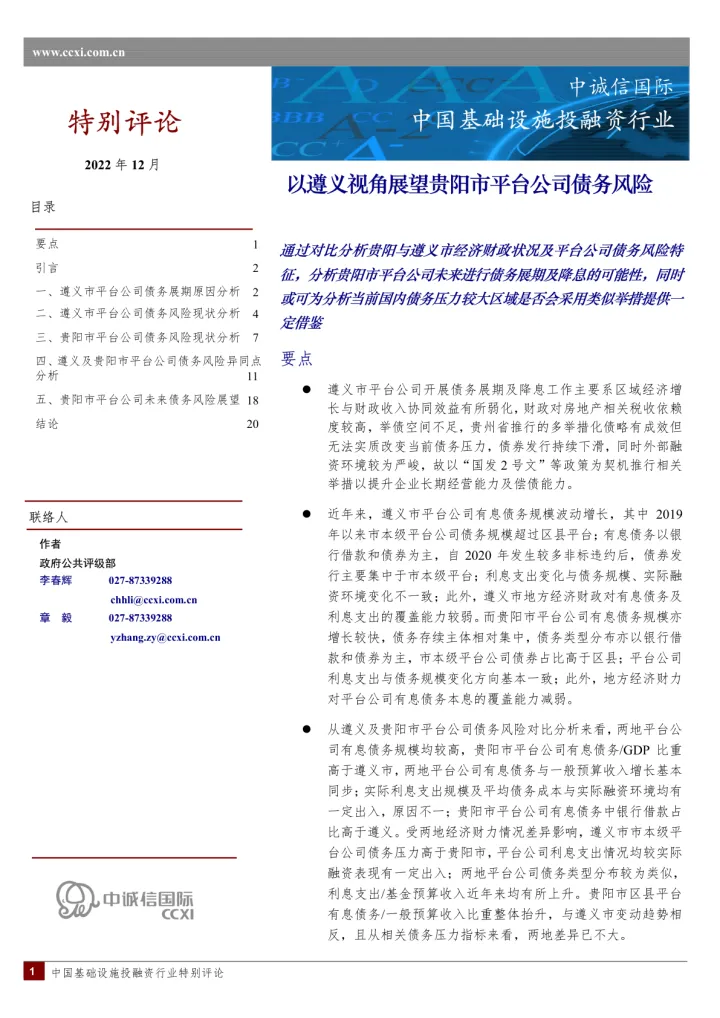 中诚信-以遵义视角展望贵阳市平台公司债务风险-21页