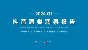 2024年Q1抖音酒类洞察报告-果集行研  听光Vic