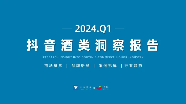 2024年Q1抖音酒类洞察报告-<em>果</em>集<em>行</em>研  听光Vic