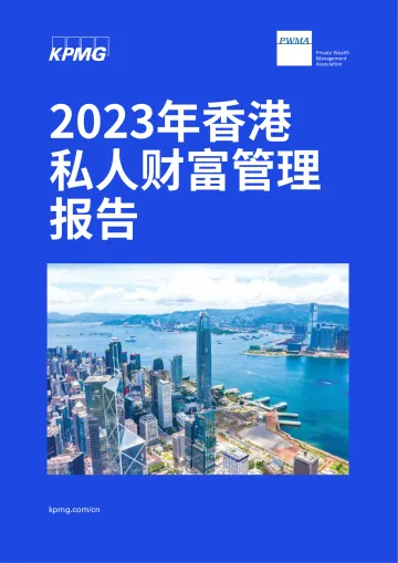 KPMG+2023年香港私人財富管理報告-52页-WN10