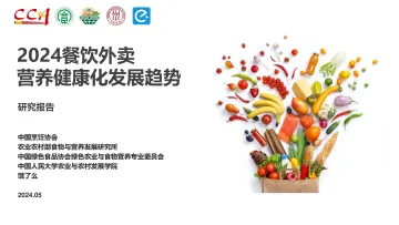 2024餐饮外卖营养健康化发展趋势研究报告-饿了么x中国烹饪协会 听光Vic.pdf