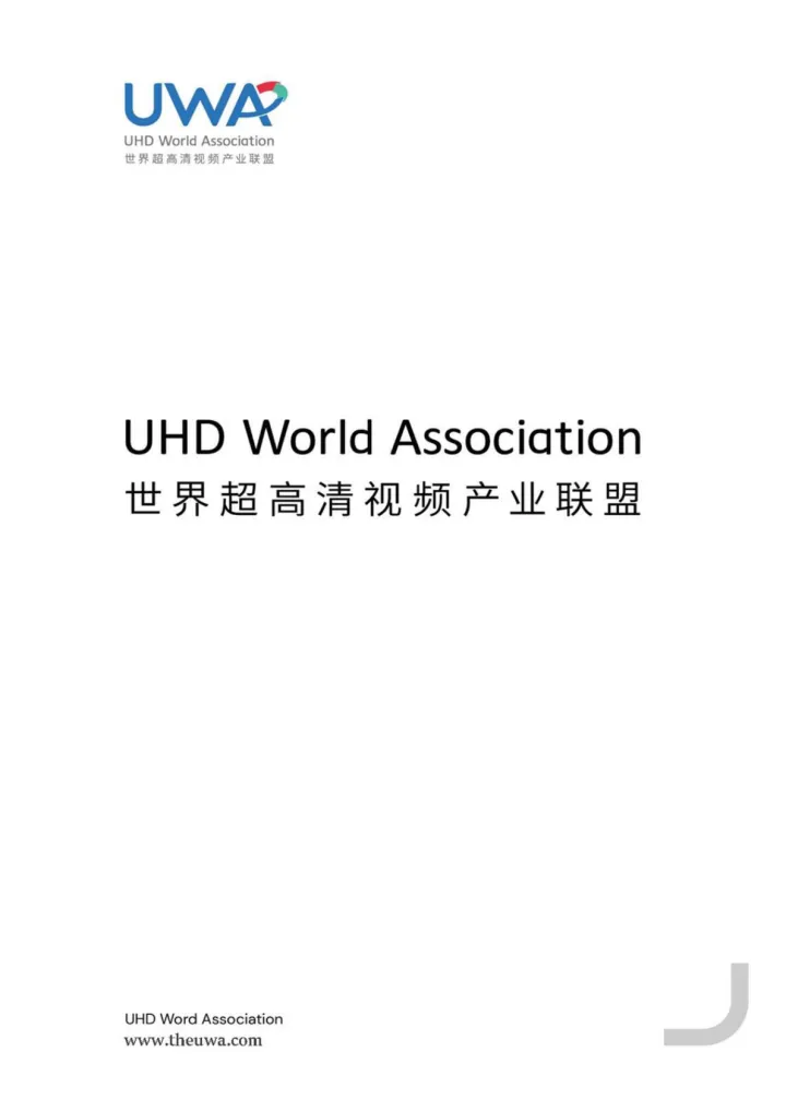 <em>8K</em>超高清新体验应用场景白皮书-2023.04-20页-WN5