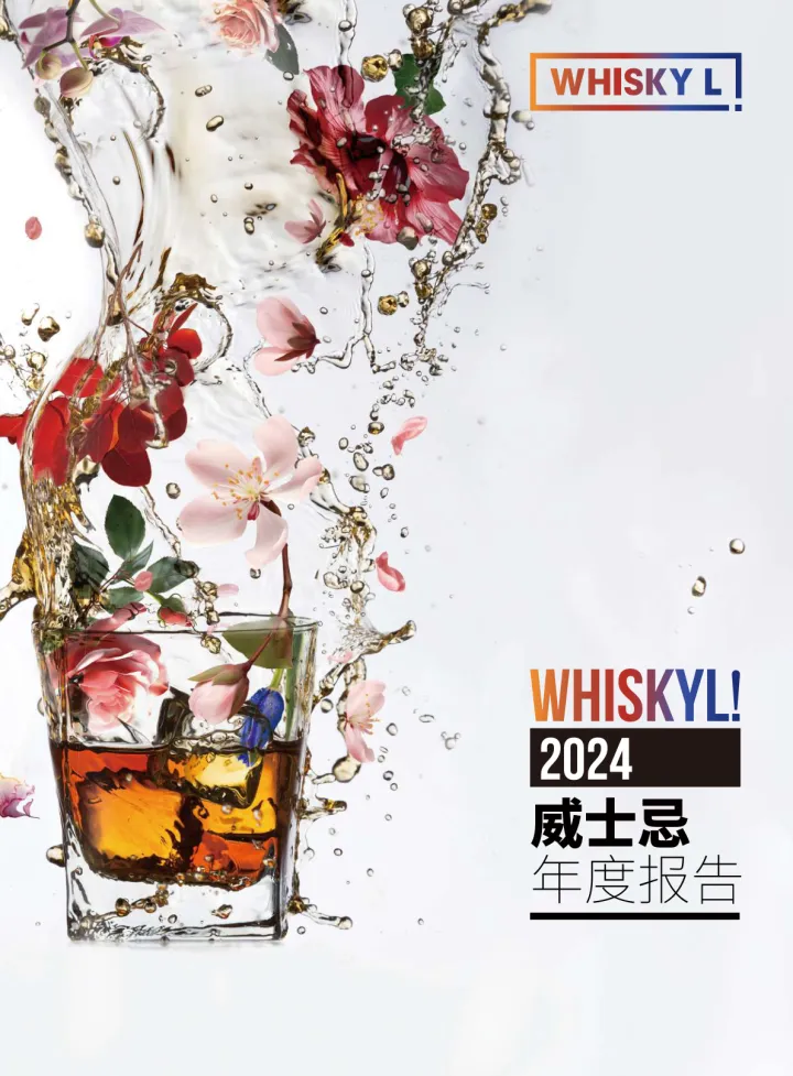 2024威士忌年度报告-WHISKY <em>L</em> 听光Vic